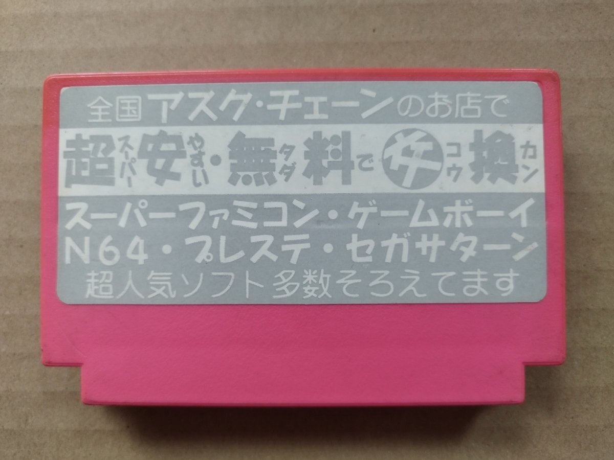 画像2: アスミッくんランド　アスクチェーンショップシール　箱説無　FCファミコン【5h3】 (2)