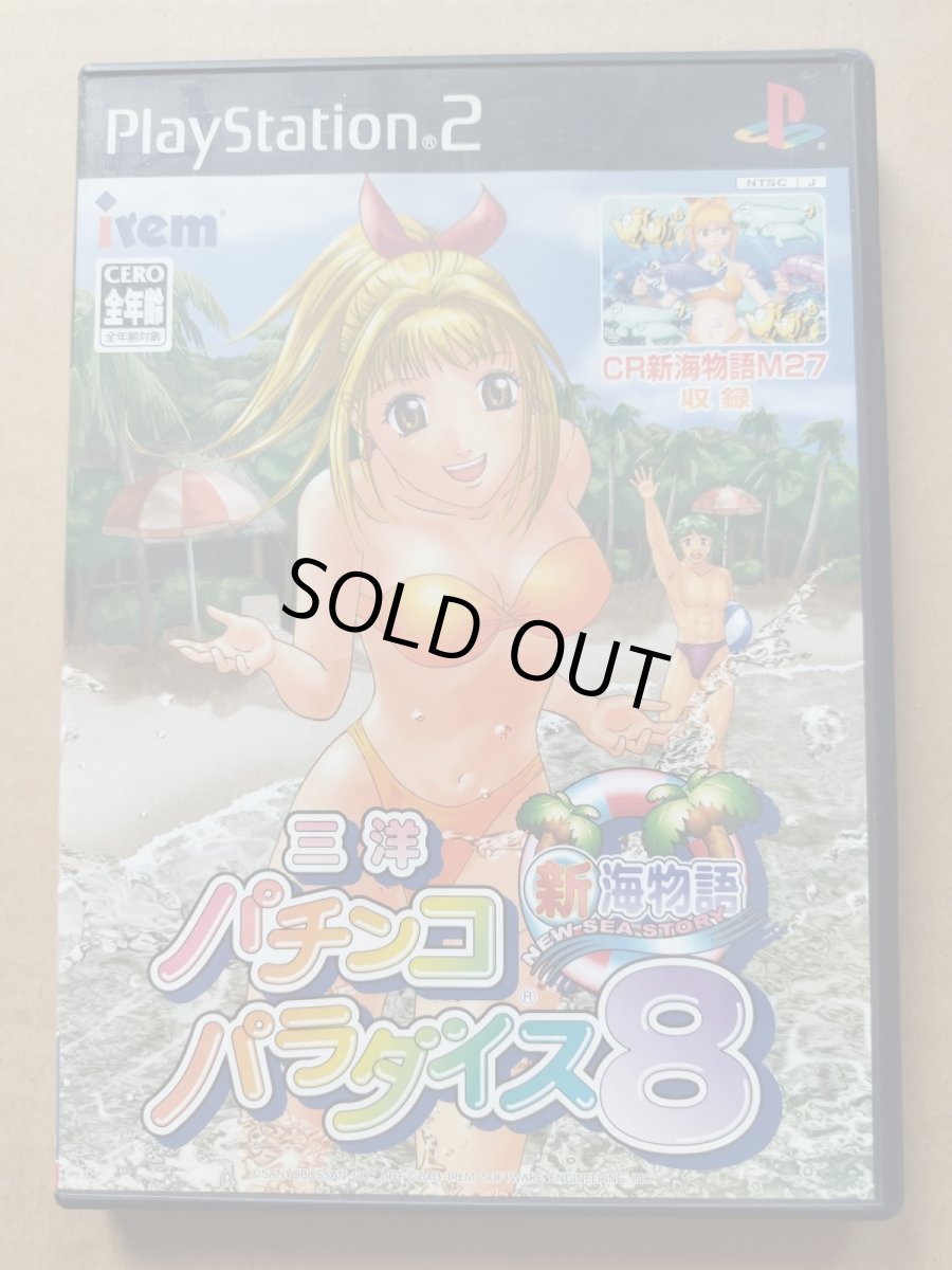 画像1: 【美品評価価格】三洋パチンコパラダイス8 新海物語　箱説有　PS2プレイステーション2【7h7】 (1)