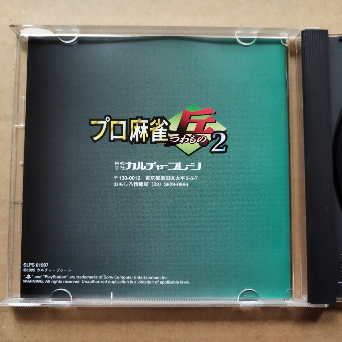 画像2: プロ麻雀兵2　箱説有　PS1プレイステーション【9h7】 (2)