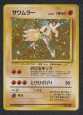 画像1: サワムラー　状態【B】　旧ポケモンカード (1)