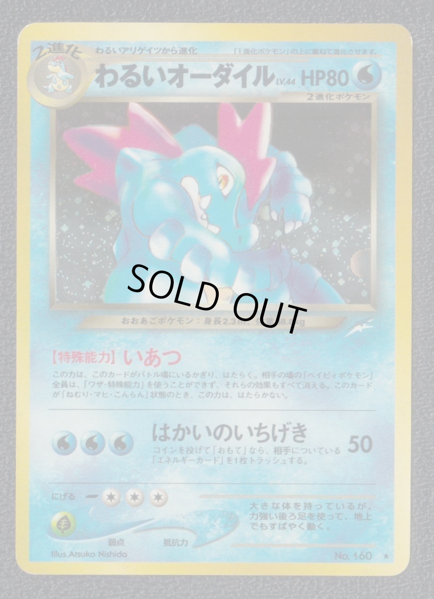 画像1: わるいオーダイル　状態【B】　旧ポケモンカード (1)