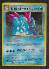 画像1: わるいオーダイル　状態【B】　旧ポケモンカード (1)