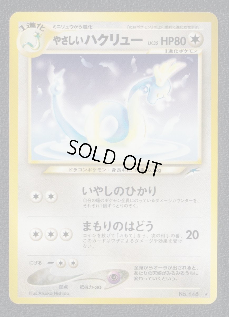画像1: やさしいハクリュー　状態【A】　旧ポケモンカード (1)