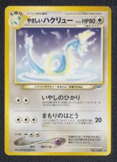画像1: やさしいハクリュー　状態【A】　旧ポケモンカード (1)