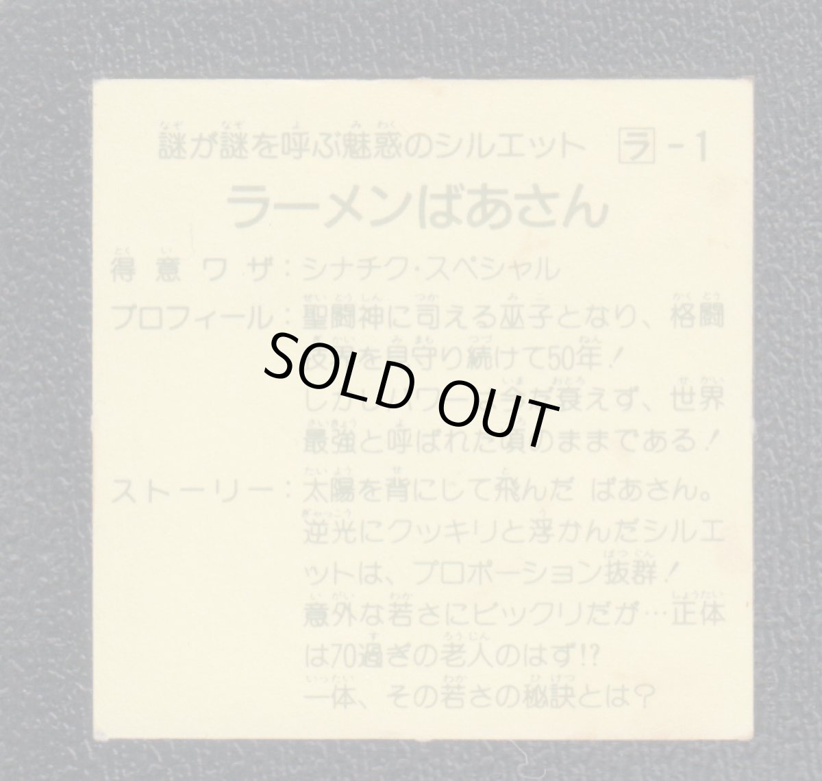 画像2: ラーメンばあさん 　8弾　ラーメンばあ (2)