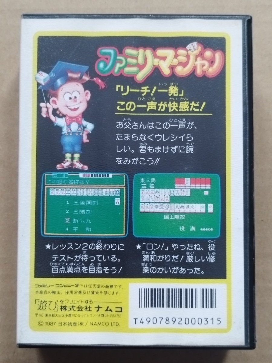 画像4: ファミリーマージャン チラシ葉書箱説有ステッカー未使用 FCファミコン【5h1】 (4)