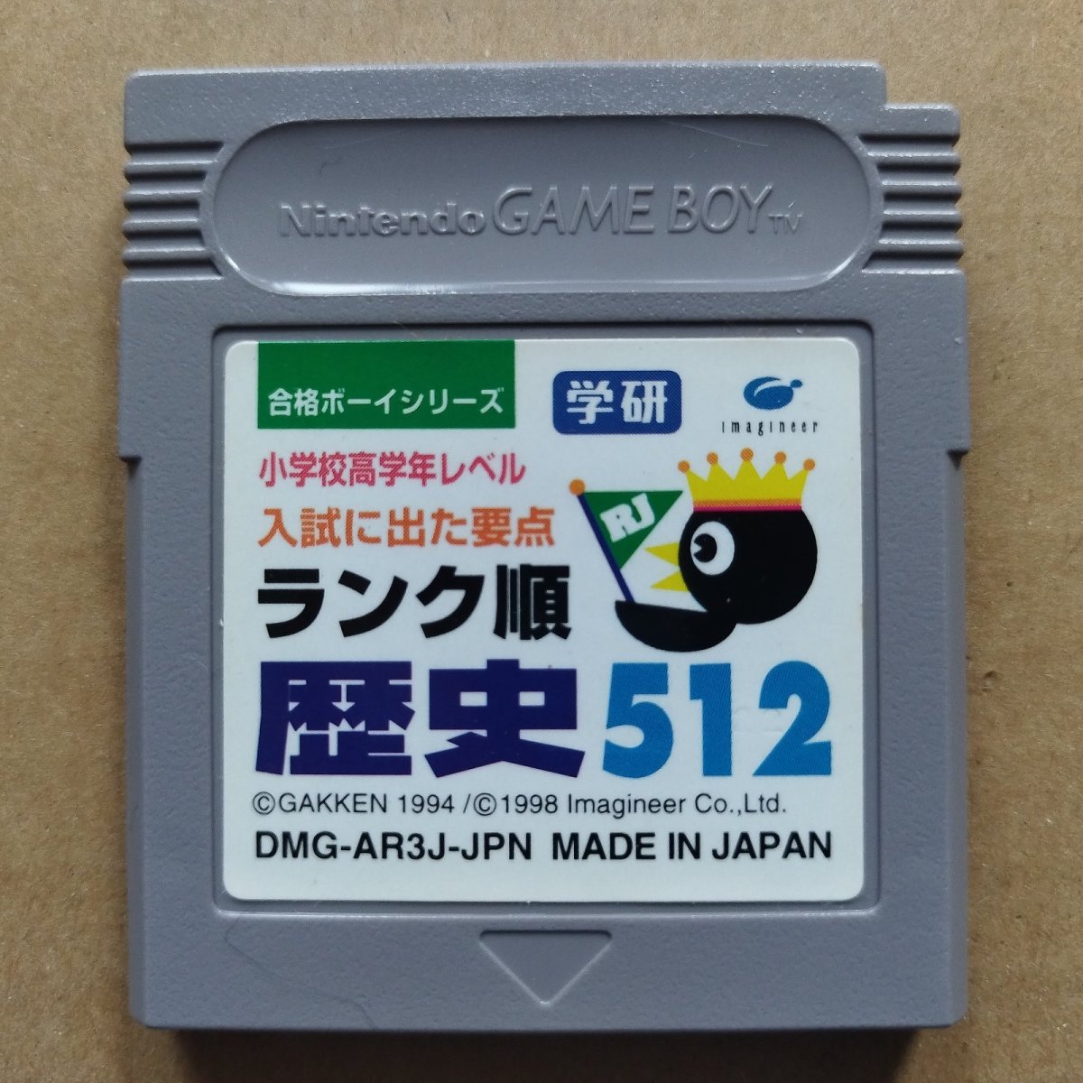 画像1: 【美品評価価格】合格ボーイシリーズ　ランク順歴史512　箱説無　GBゲームボーイ【13】 (1)
