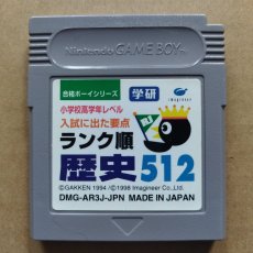 画像1: 【美品評価価格】合格ボーイシリーズ　ランク順歴史512　箱説無　GBゲームボーイ【13】 (1)