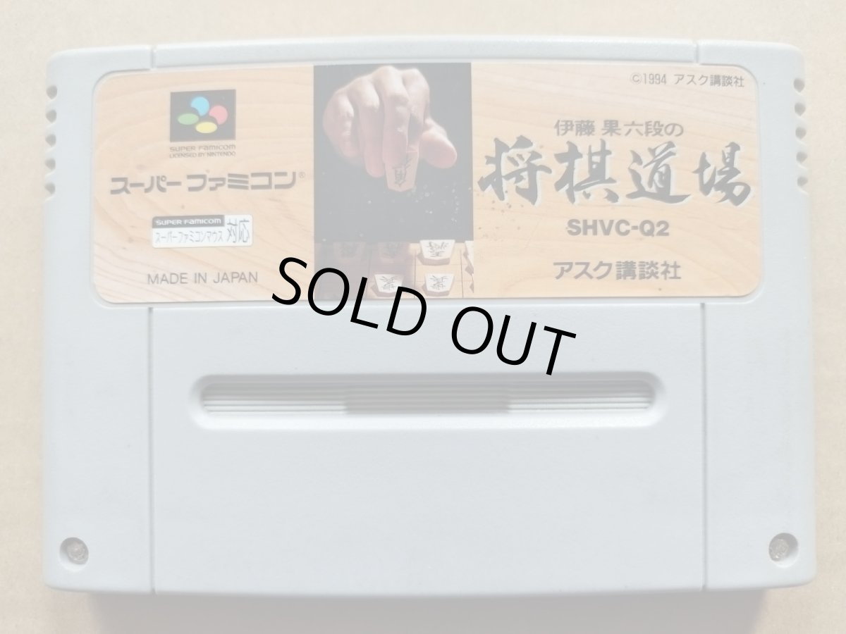 画像1: 伊藤果六段の将棋道場　箱説無　SFCスーパーファミコン【17】 (1)