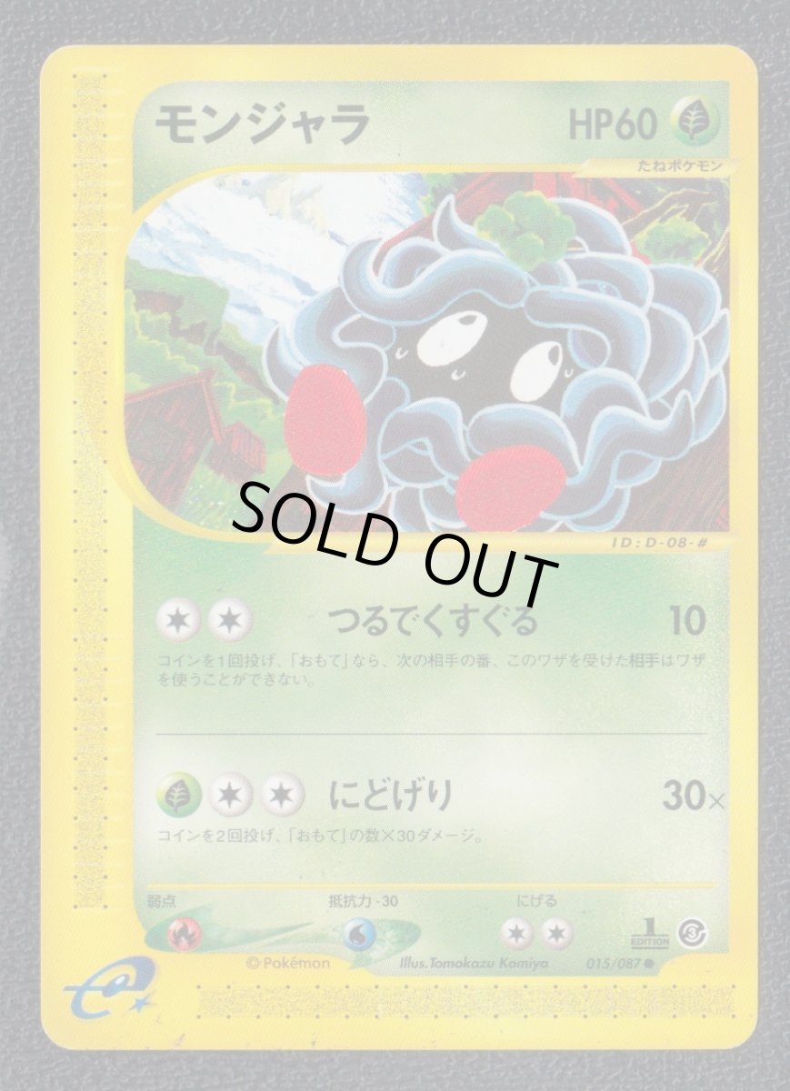 画像1: モンジャラ　カードe　状態【B】ポケモンカード (1)