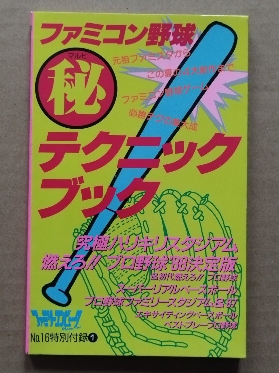 画像1: 【美品評価価格】ファミコン野球 マル秘 テクニックブック　ファミマガ付録【5h7】 (1)