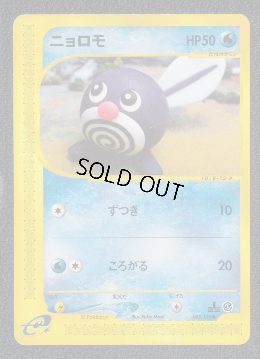 画像1: ニョロモ　カードe　状態【B】ポケモンカード (1)