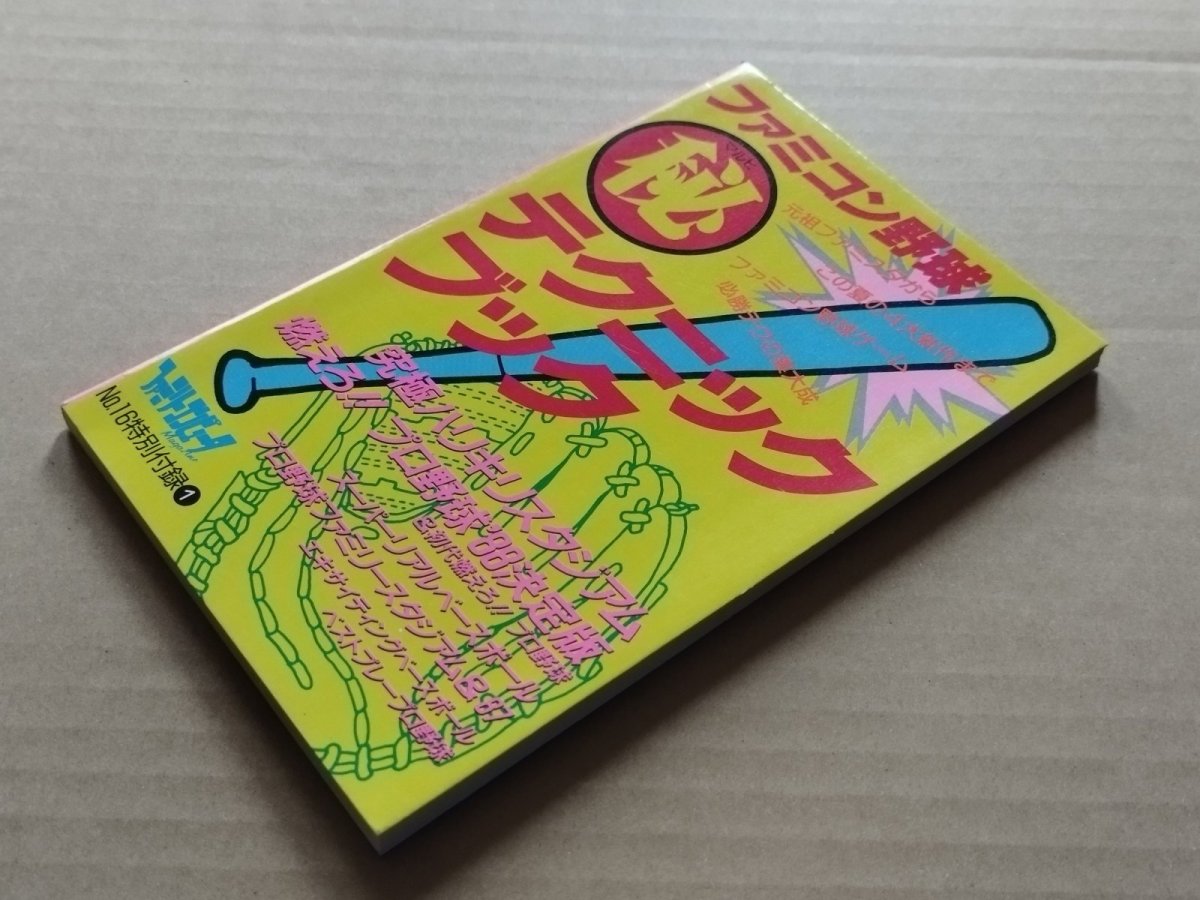 画像5: 【美品評価価格】ファミコン野球 マル秘 テクニックブック　ファミマガ付録【5h7】 (5)