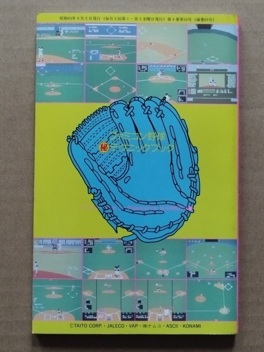 画像3: 【美品評価価格】ファミコン野球 マル秘 テクニックブック　ファミマガ付録【5h7】 (3)