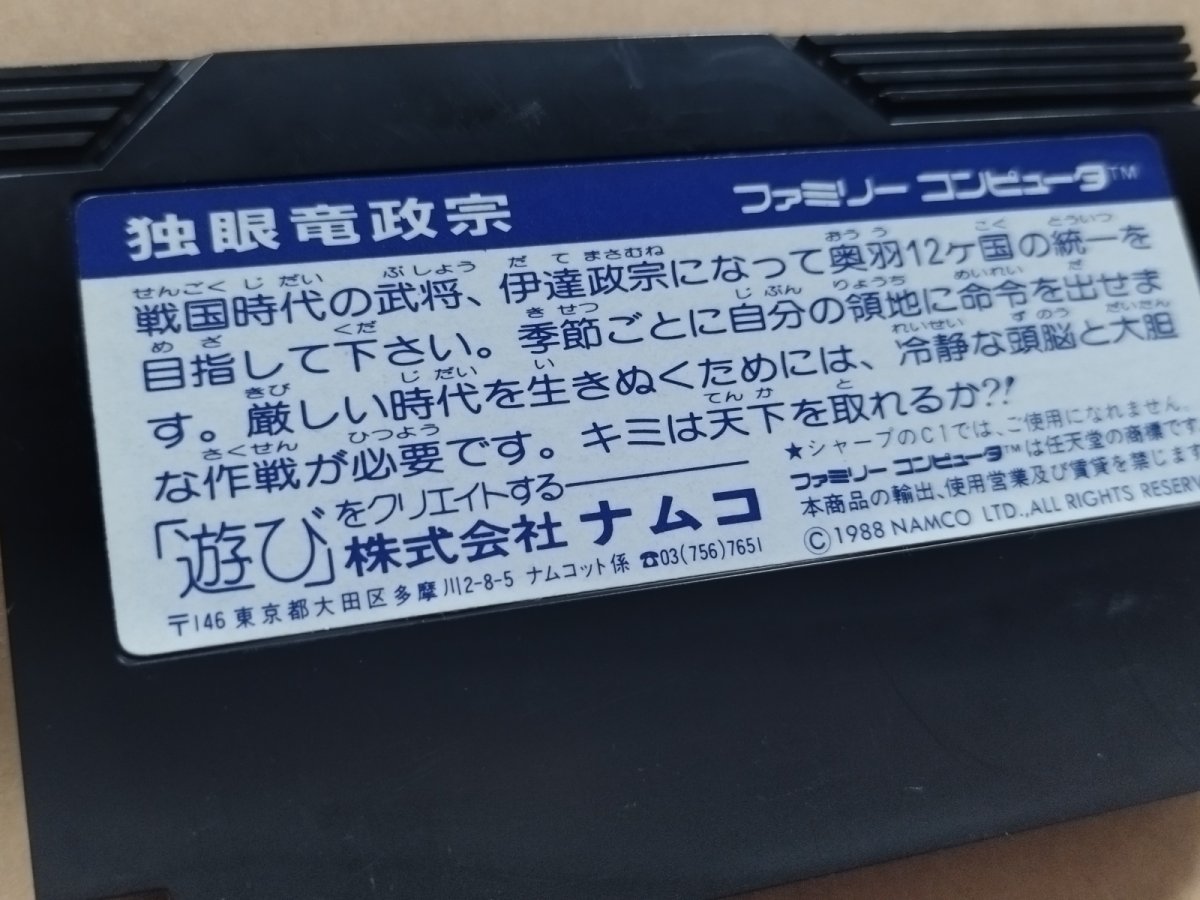 画像4: 【美品評価価格】　独眼竜政宗　箱説無　FCファミコン【6h5】 (4)