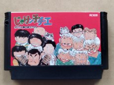 画像1: 【美品評価価格】じゃりン子チエ ばくだん娘の幸せさがし　箱説無　FCファミコン【6h5】 (1)