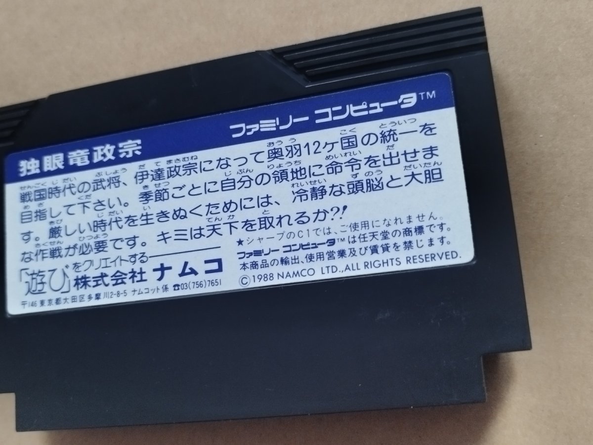 画像5: 【美品評価価格】　独眼竜政宗　箱説無　FCファミコン【6h5】 (5)