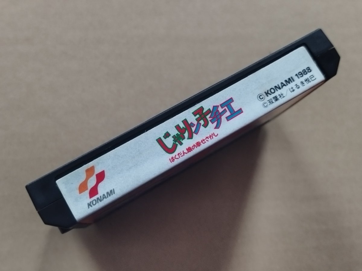 画像2: 【美品評価価格】じゃりン子チエ ばくだん娘の幸せさがし　箱説無　FCファミコン【6h5】 (2)