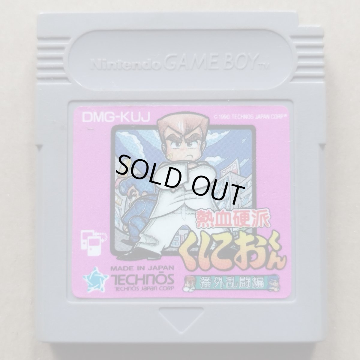 画像1: 熱血硬派くにおくん 番外乱闘編　箱説無　GBゲームボーイ【13】 (1)