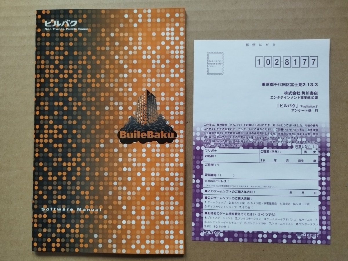 画像4: 【美品評価価格】ビルバク　葉書箱説有　PS2プレイステーション2【7h9】 (4)