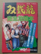 画像1: 【美品評価価格】ダブルドラゴン　完全攻略本　ファミマガ付録【5h7】 (1)