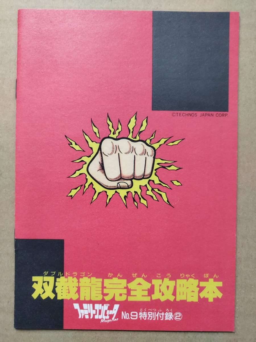 画像2: 【美品評価価格】ダブルドラゴン　完全攻略本　ファミマガ付録【5h7】 (2)