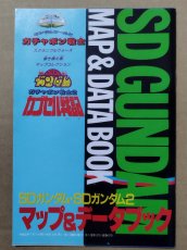 画像1: 【美品評価価格】SDガンダム・SDガンダム2 マップ&データブック　ファミマガ付録【5h7】 (1)
