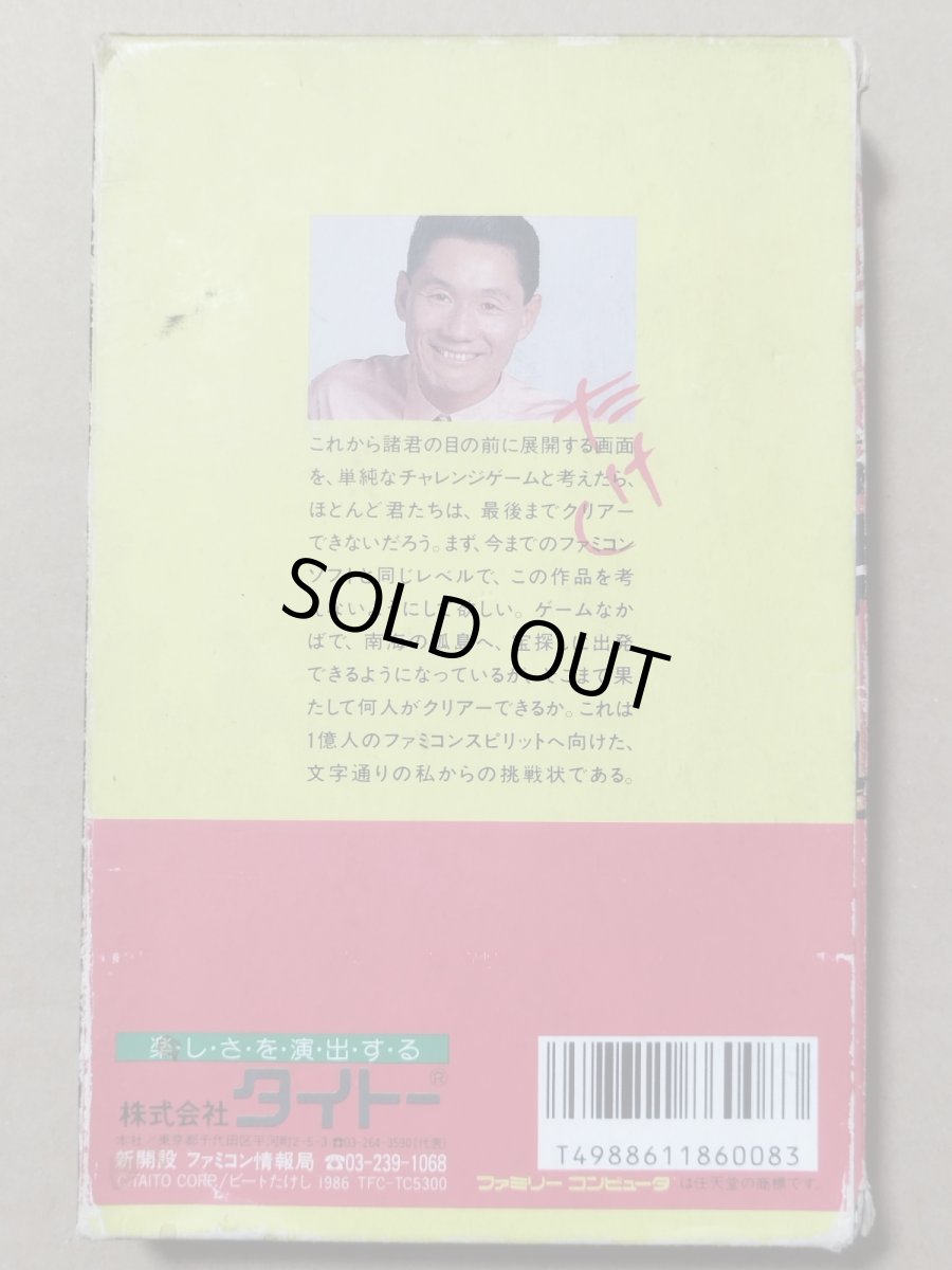 画像2: たけしの挑戦状　箱説有　FCファミコン【8h2】 (2)