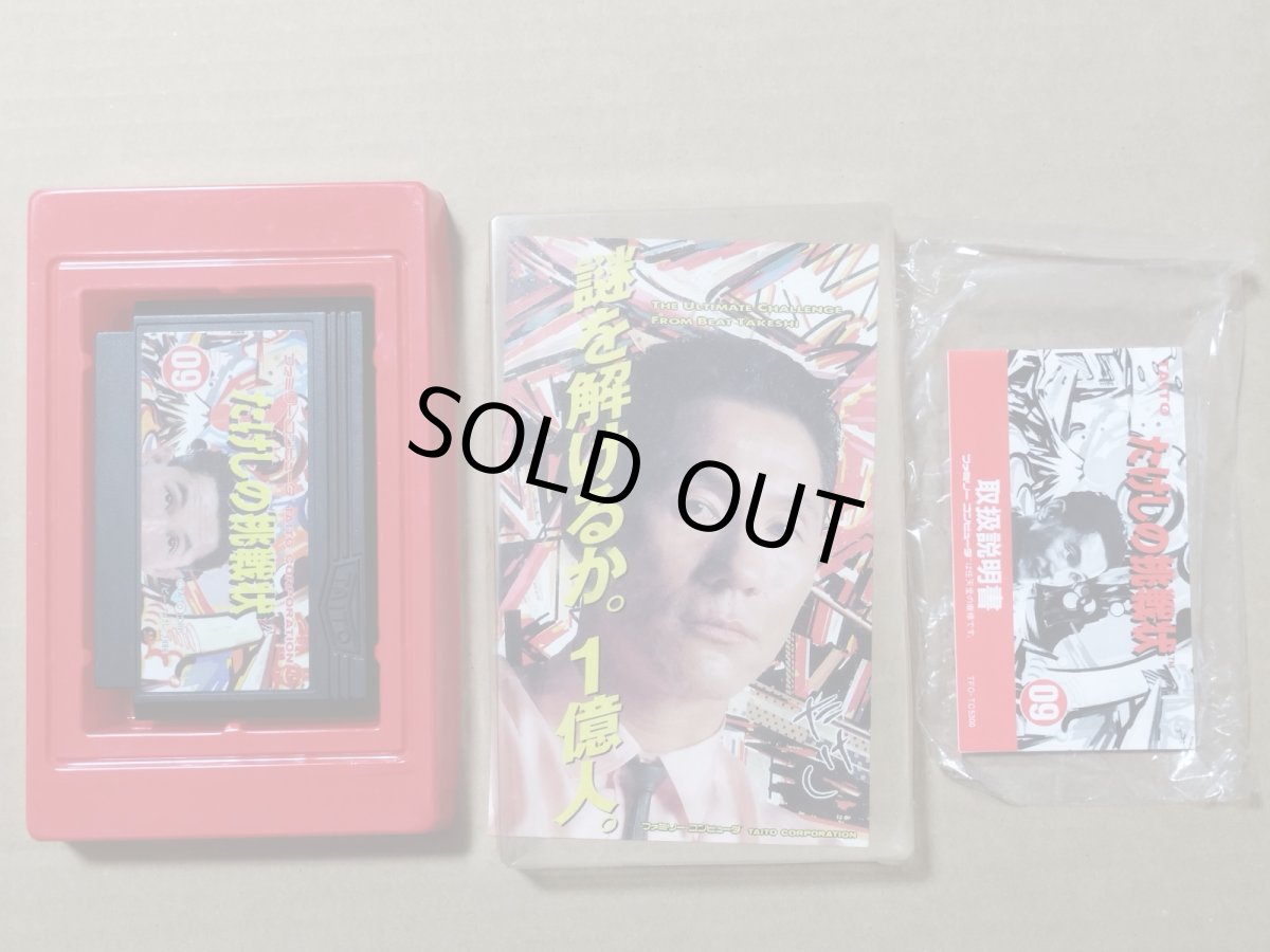 画像3: たけしの挑戦状　箱説有　FCファミコン【8h2】 (3)