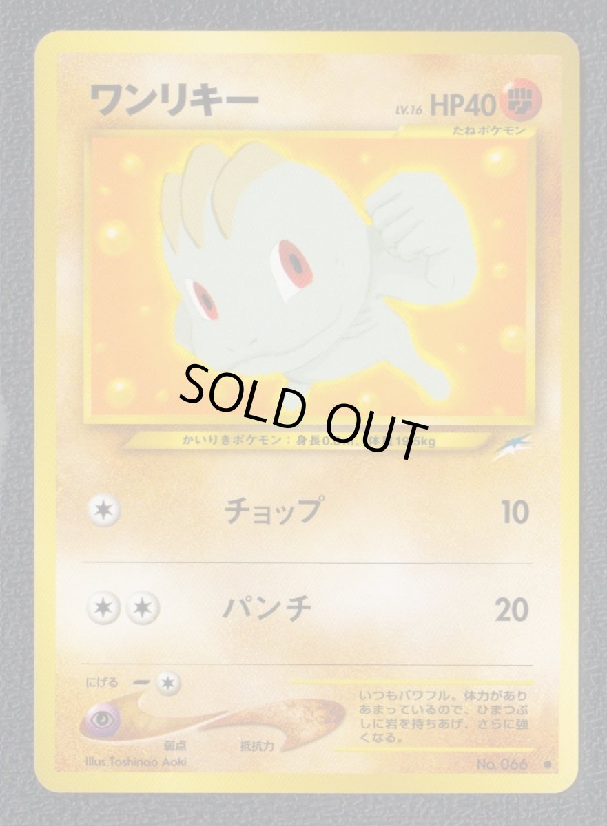 画像1: ワンリキー　状態【A】　旧ポケモンカード (1)