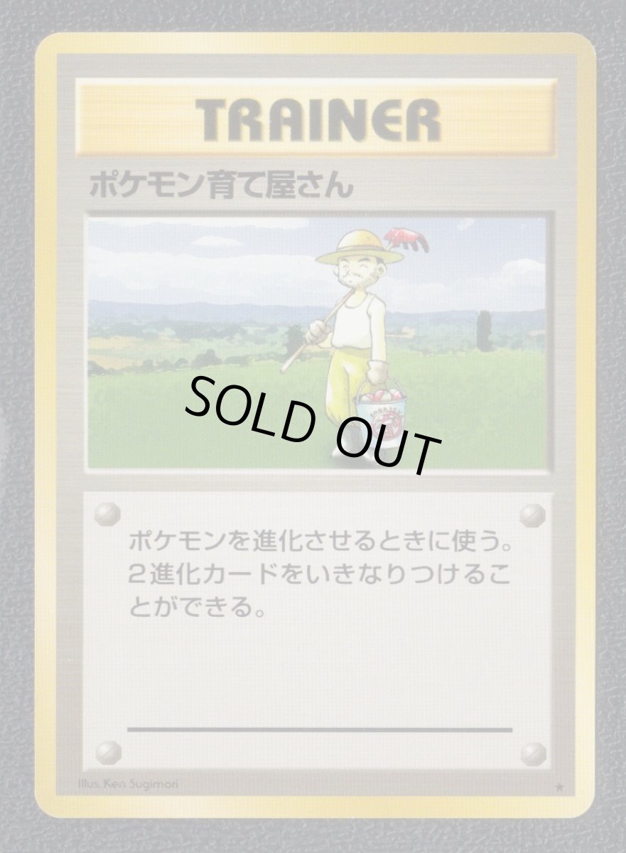 画像1: ポケモン育て屋さん　状態【B】　旧ポケモンカード (1)