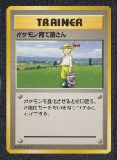 画像1: ポケモン育て屋さん　状態【B】　旧ポケモンカード (1)