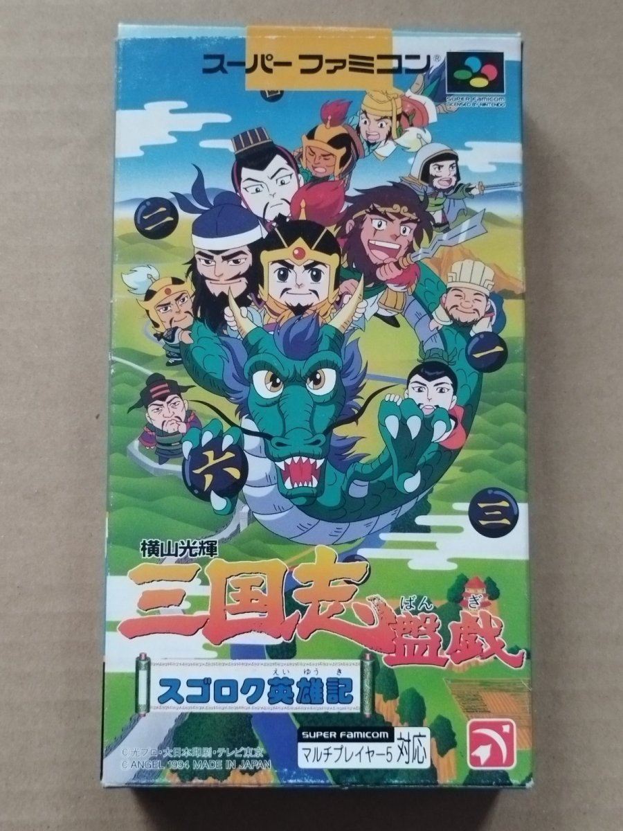 画像1: 三国志 盤戯　箱説有　SFCスーパーファミコン【6h10】 (1)