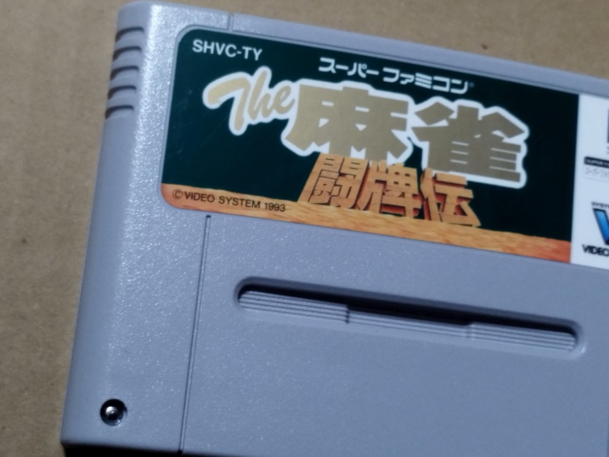 画像2: 【美品評価価格】The 麻雀 闘牌伝　箱説無　SFCスーパーファミコン【8m4】 (2)