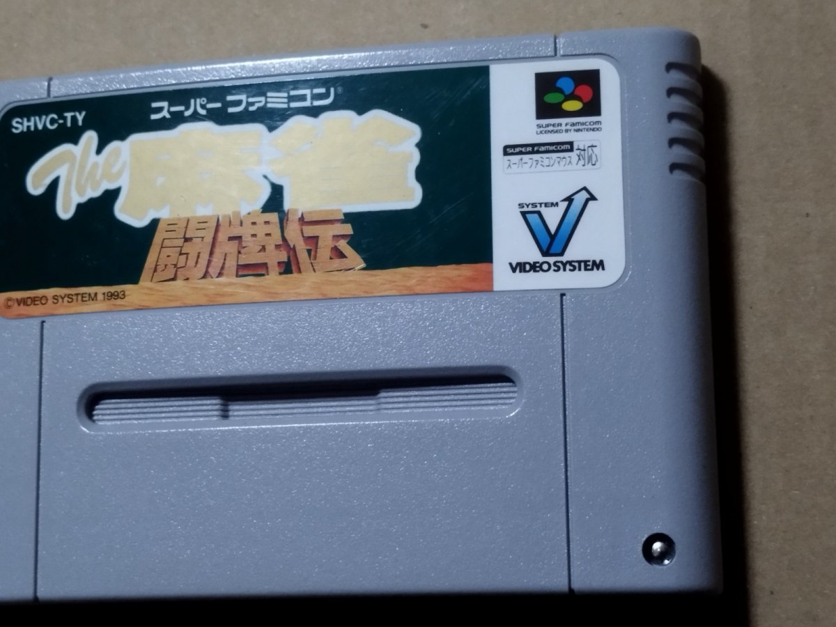 画像3: 【美品評価価格】The 麻雀 闘牌伝　箱説無　SFCスーパーファミコン【8m4】 (3)