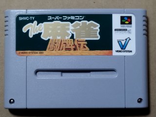美品評価価格】The 麻雀 闘牌伝 箱説無 SFCスーパーファミコン