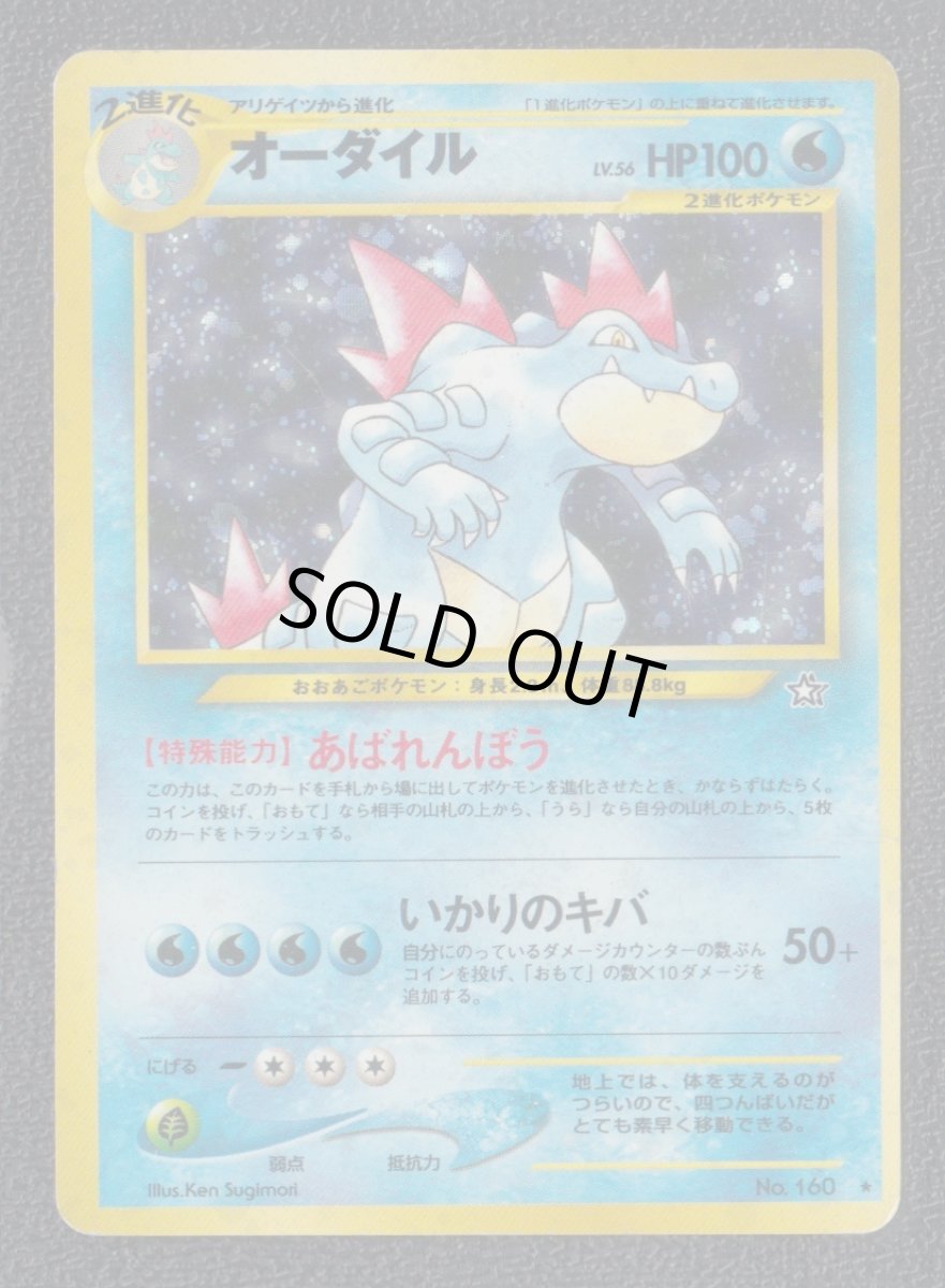 画像1: オーダイル　状態【B】　旧ポケモンカード (1)