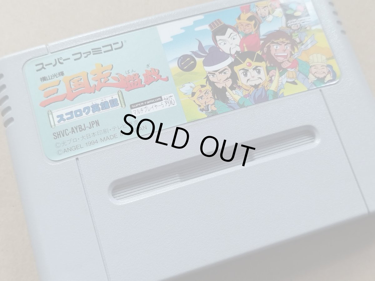 画像8: 三国志 盤戯　箱説有　SFCスーパーファミコン【6h10】 (8)