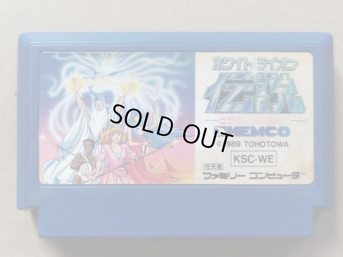 画像1: 【減額品】ホワイトライオン伝説　箱説無　FCファミコン【13】 (1)