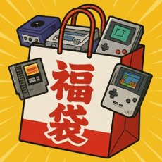 画像1: PS2プレイステーション2　2025年5月17日福袋　NO4【管理1u】 (1)