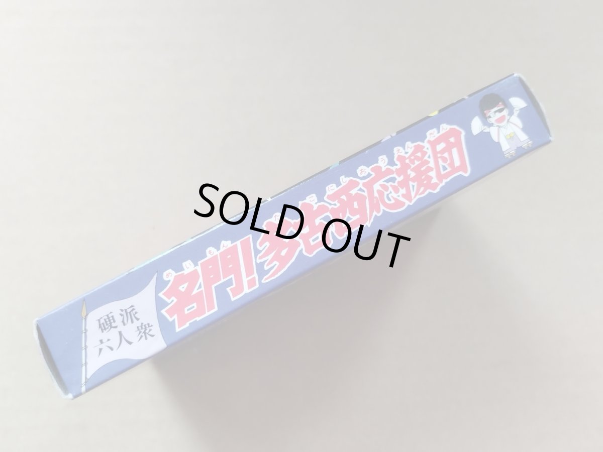 画像2: 名門!多古西応援団 硬派六人衆　新品未使用　FCファミコン【4M6】 (2)