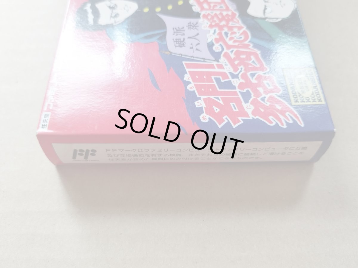 画像6: 名門!多古西応援団 硬派六人衆　新品未使用　FCファミコン【4M6】 (6)