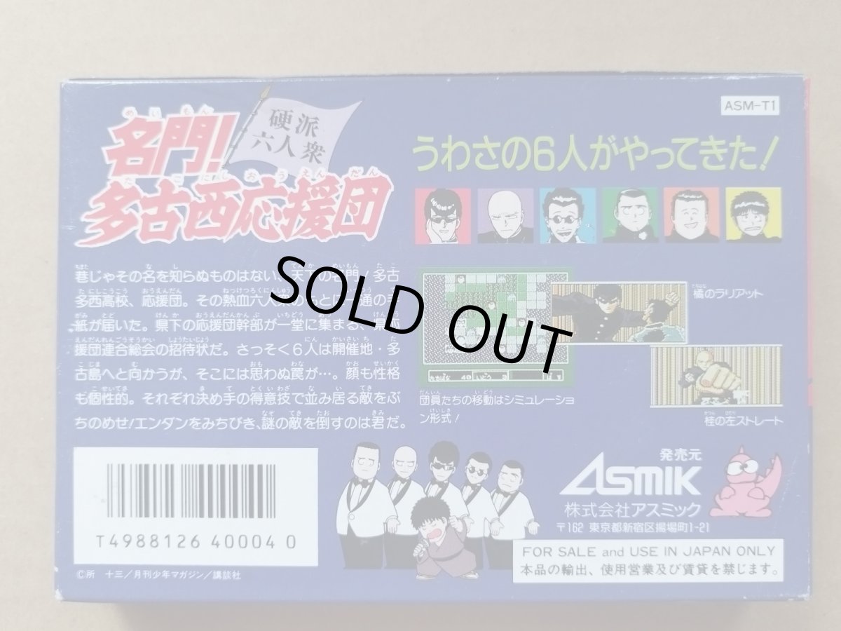 画像3: 名門!多古西応援団 硬派六人衆　新品未使用　FCファミコン【4M6】 (3)