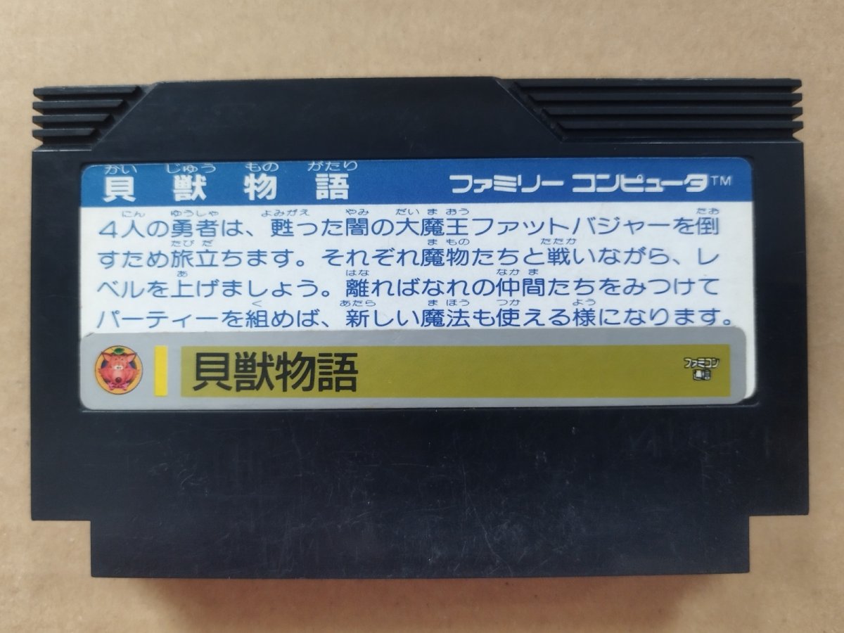 画像2: 貝獣物語　箱説無　FCファミコン【23】 (2)