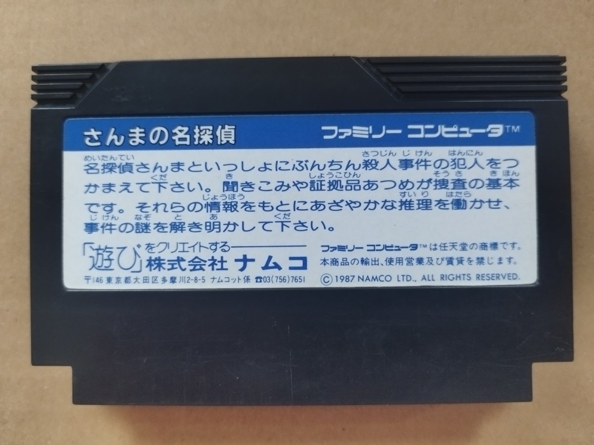 画像2: さんまの名探偵　箱説無　FCファミコン【23】 (2)