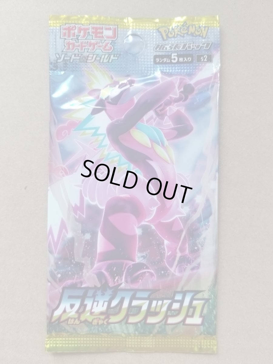 画像1: 反逆クラッシュ　未開封パック　ポケモンカード【7h2】 (1)