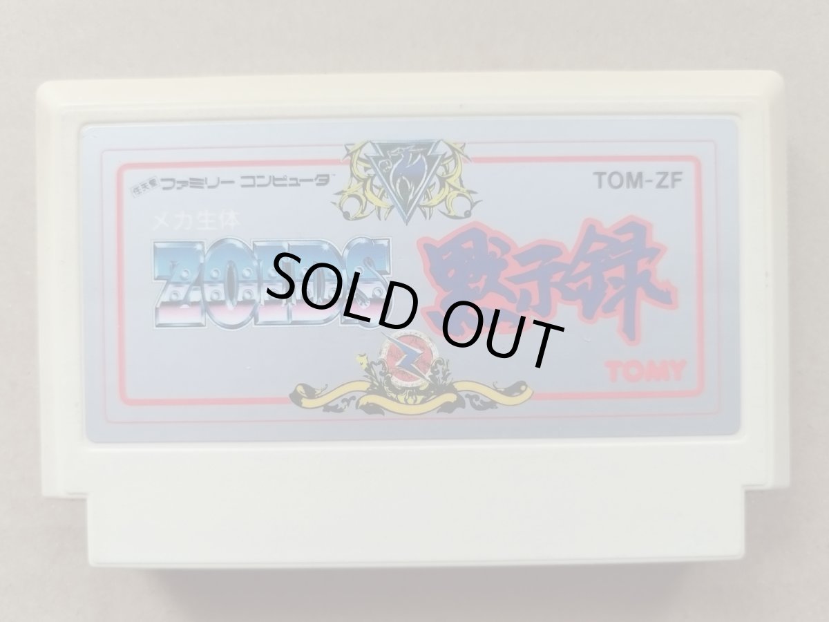 画像1: 【減額品】ゾイド黙示録　箱説無　FCファミコン【23】 (1)