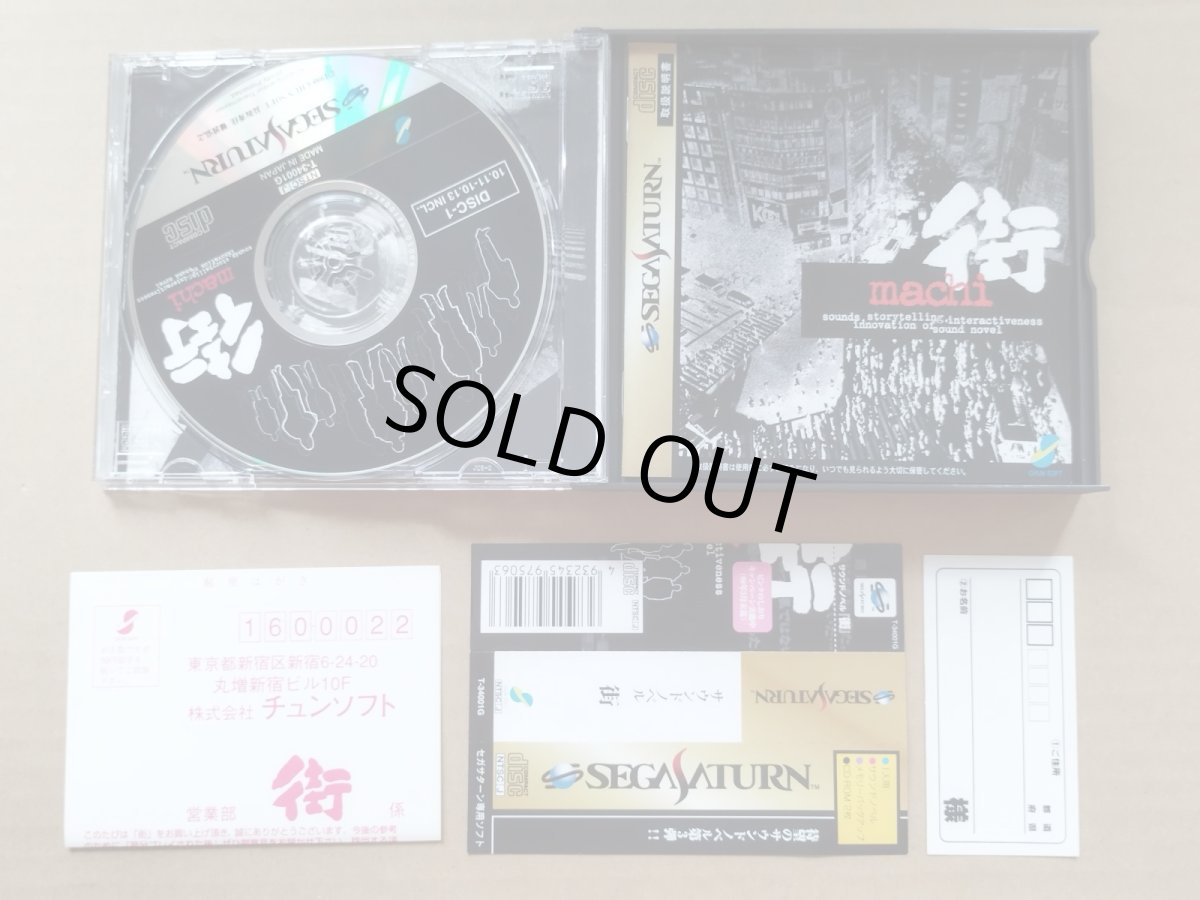 画像4: 【美品評価価格】街　帯葉書シール箱説有　SSセガサターン【6m4】 (4)