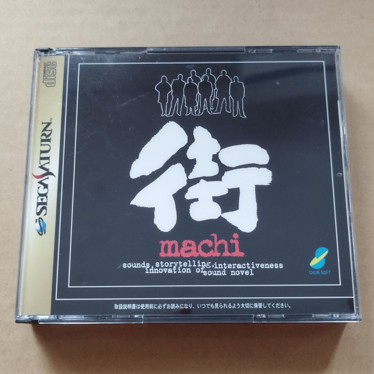 画像1: 【美品評価価格】街　帯葉書シール箱説有　SSセガサターン【6m4】 (1)