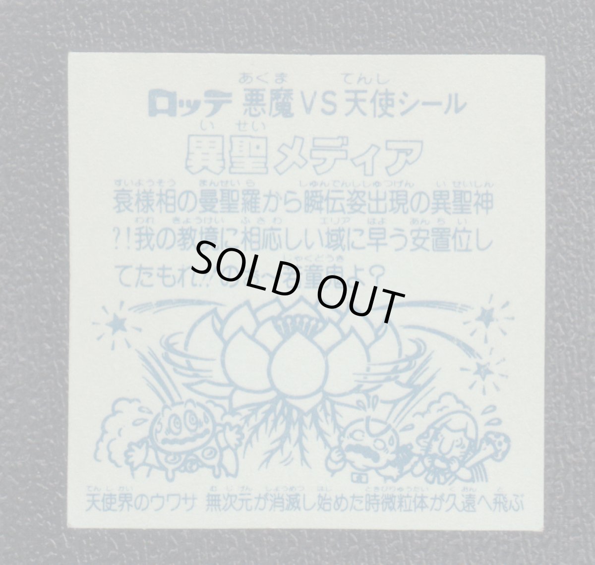 画像2: 異聖メディア　状態【B】No.3 (2)